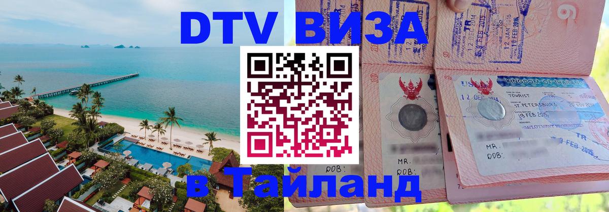 ДТВ VISA Тайланд для фрилансеров 